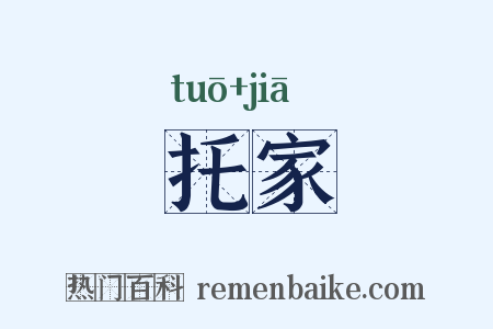 托家是什么意思的图片